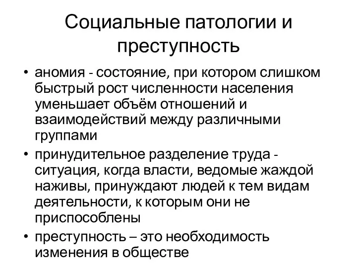 Социальные патологии и преступность аномия - состояние, при котором слишком быстрый рост