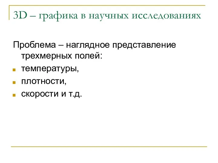 3D – графика в научных исследованиях Проблема – наглядное представление трехмерных полей: