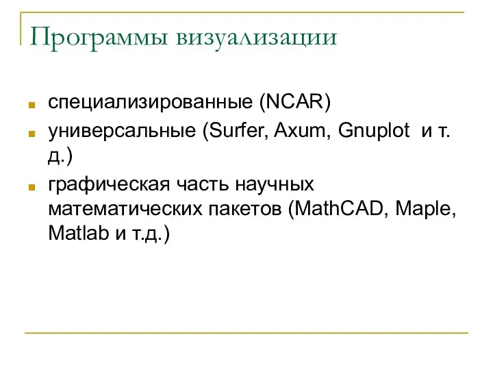 Программы визуализации специализированные (NCAR) универсальные (Surfer, Axum, Gnuplot и т.д.) графическая часть