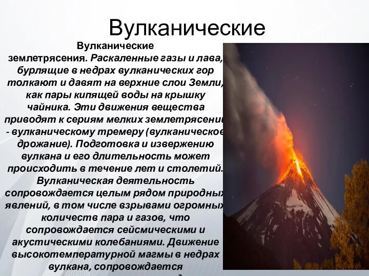 Вулканические Вулканические землетрясения. Раскаленные газы и лава, бурлящие в недрах вулканических гор