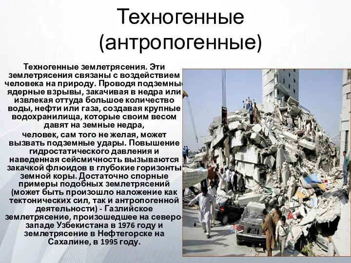 Техногенные (антропогенные) Техногенные землетрясения. Эти землетрясения связаны с воздействием человека на природу.