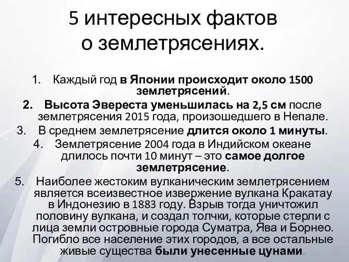 5 интересных фактов о землетрясениях. Каждый год в Японии происходит около 1500