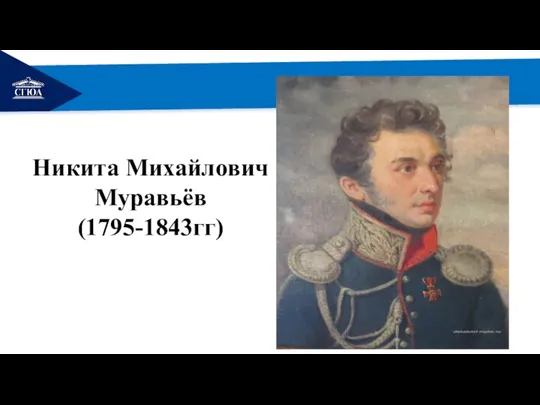 РЕМОНТ Никита Михайлович Муравьёв (1795-1843гг)