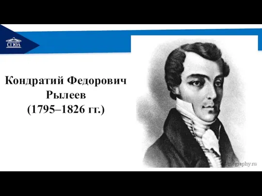 РЕМОНТ Кондратий Федорович Рылеев (1795–1826 гг.)