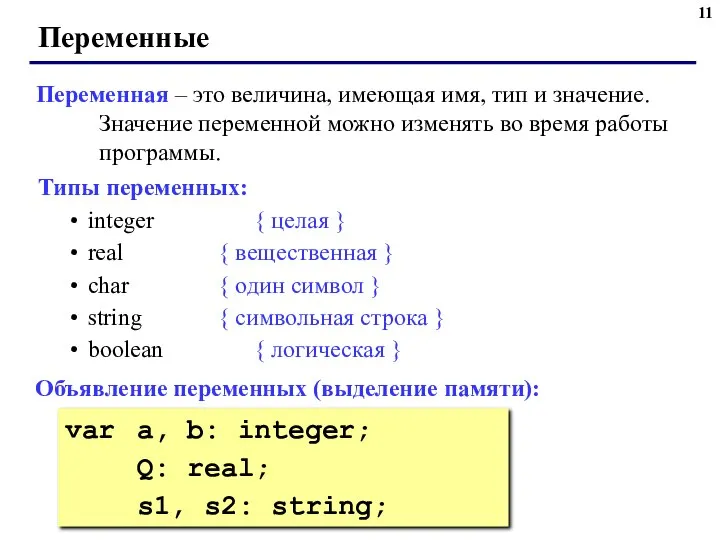 Переменные Переменная – это величина, имеющая имя, тип и значение. Значение переменной