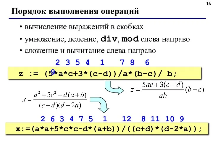 Порядок выполнения операций вычисление выражений в скобках умножение, деление, div, mod слева