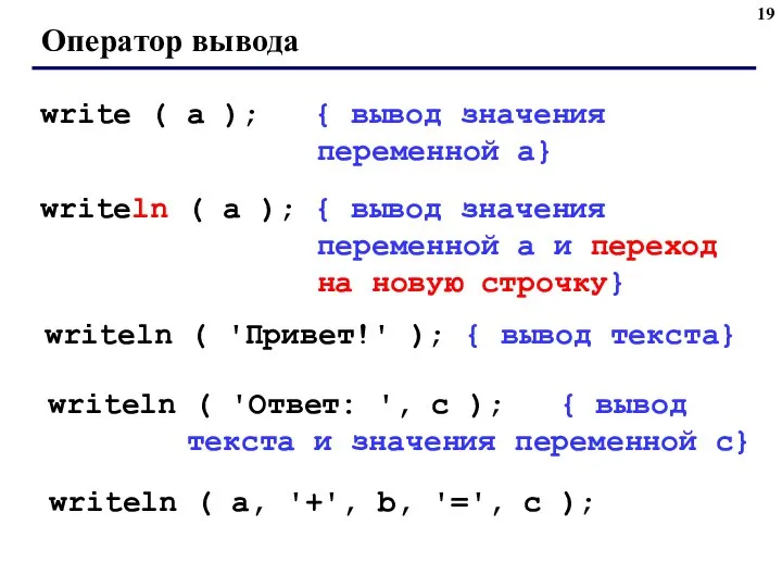 Оператор вывода write ( a ); { вывод значения переменной a} writeln