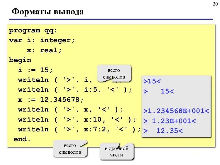 Форматы вывода program qq; var i: integer; x: real; begin i :=