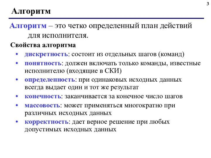 Алгоритм Свойства алгоритма дискретность: состоит из отдельных шагов (команд) понятность: должен включать