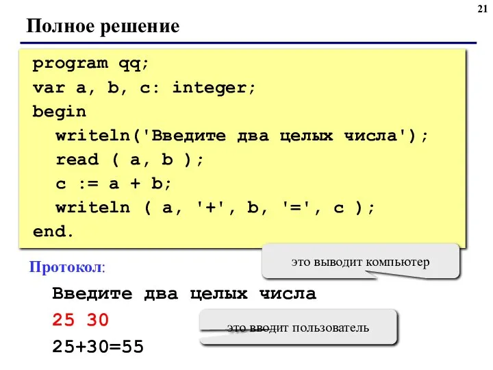 Полное решение program qq; var a, b, c: integer; begin writeln('Введите два