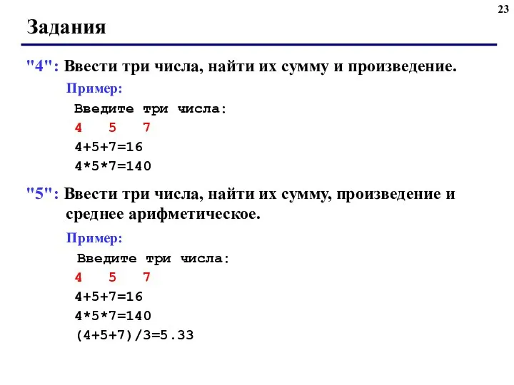 Задания "4": Ввести три числа, найти их сумму и произведение. Пример: Введите