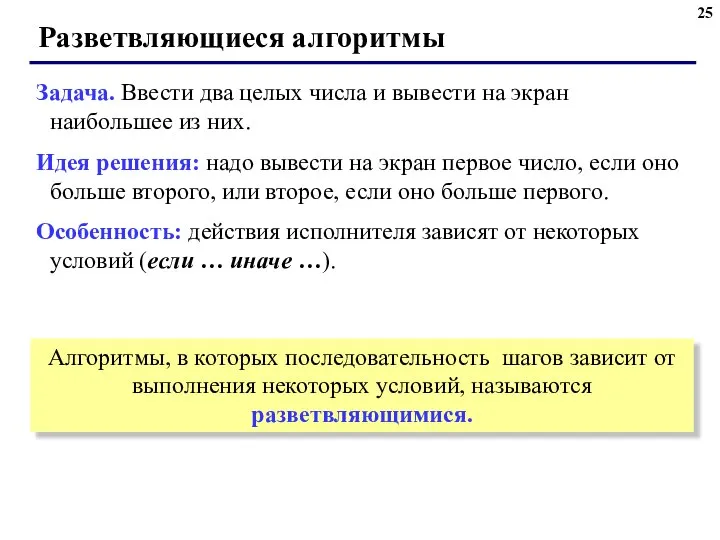 Разветвляющиеся алгоритмы Задача. Ввести два целых числа и вывести на экран наибольшее