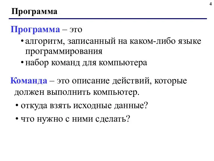 Программа Программа – это алгоритм, записанный на каком-либо языке программирования набор команд