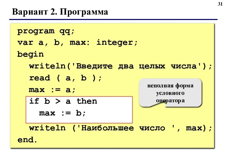 Вариант 2. Программа program qq; var a, b, max: integer; begin writeln('Введите