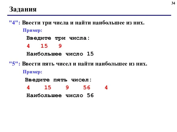 Задания "4": Ввести три числа и найти наибольшее из них. Пример: Введите