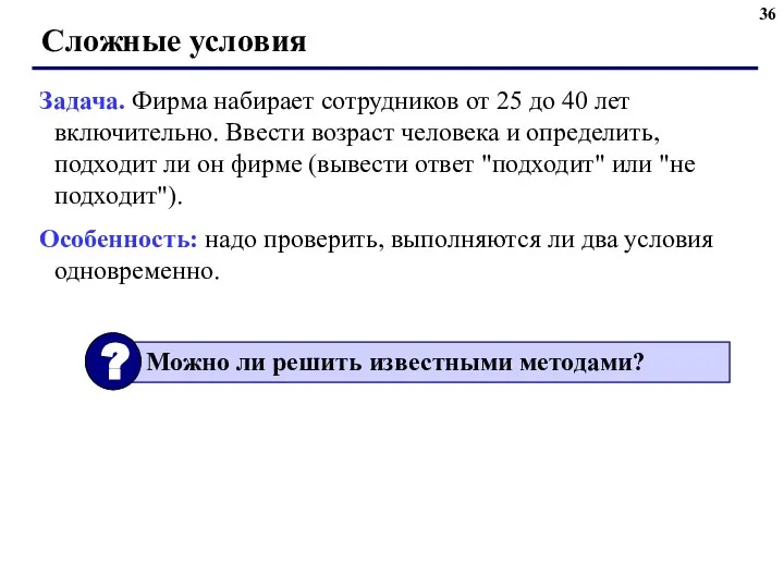 Сложные условия Задача. Фирма набирает сотрудников от 25 до 40 лет включительно.