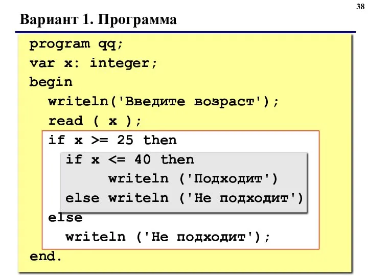 Вариант 1. Программа program qq; var x: integer; begin writeln('Введите возраст'); read