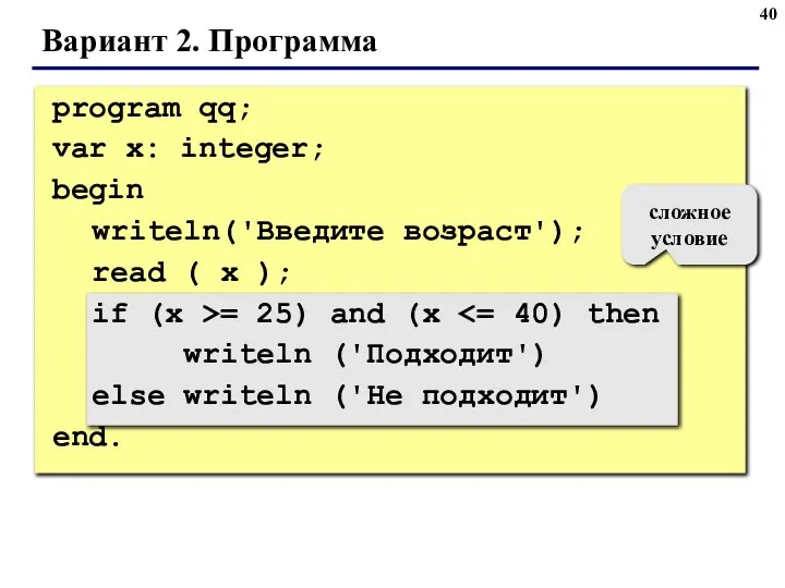 Вариант 2. Программа сложное условие program qq; var x: integer; begin writeln('Введите