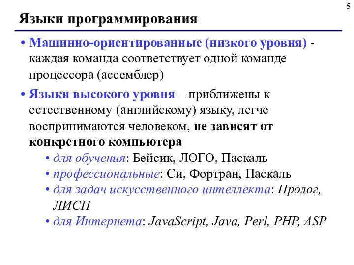 Языки программирования Машинно-ориентированные (низкого уровня) - каждая команда соответствует одной команде процессора