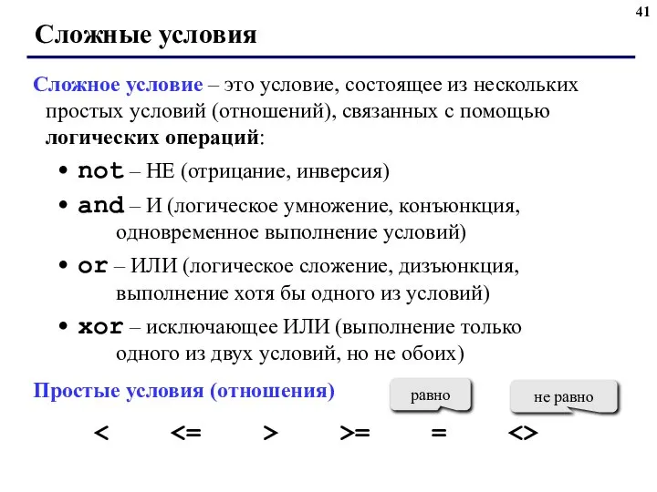 Сложные условия Сложное условие – это условие, состоящее из нескольких простых условий