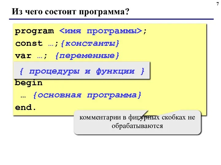 Из чего состоит программа? program ; const …;{константы} var …; {переменные} begin