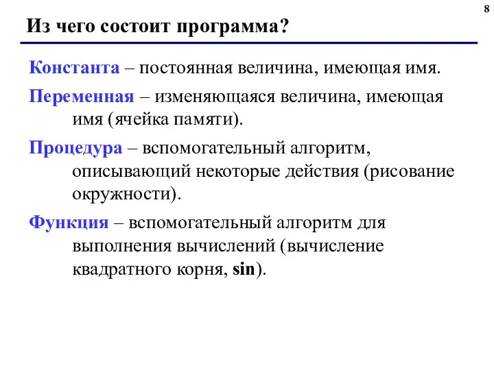 Из чего состоит программа? Константа – постоянная величина, имеющая имя. Переменная –