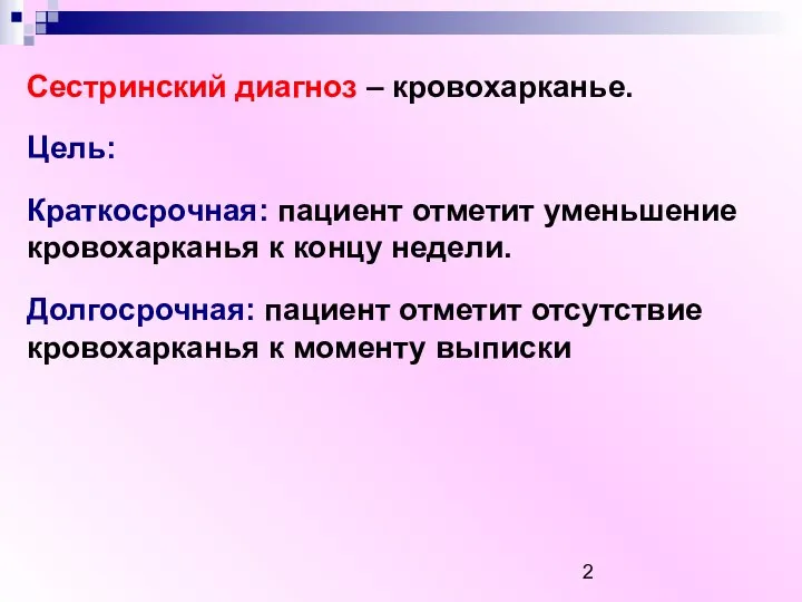 Сестринский диагноз – кровохарканье. Цель: Краткосрочная: пациент отметит уменьшение кровохарканья к концу