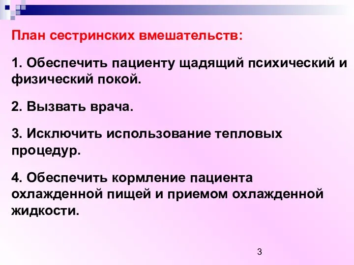 План сестринских вмешательств: 1. Обеспечить пациенту щадящий психический и физический покой. 2.