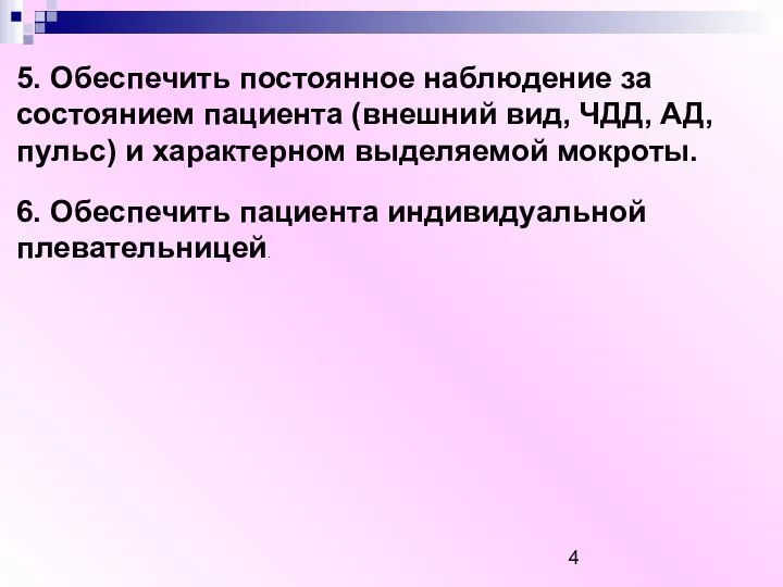 5. Обеспечить постоянное наблюдение за состоянием пациента (внешний вид, ЧДД, АД, пульс)