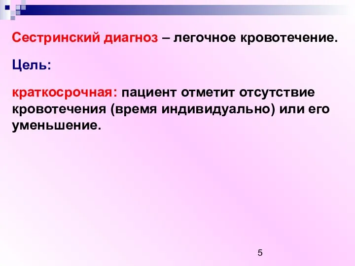 Сестринский диагноз – легочное кровотечение. Цель: краткосрочная: пациент отметит отсутствие кровотечения (время индивидуально) или его уменьшение.