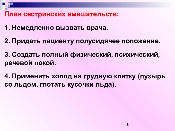 План сестринских вмешательств: 1. Немедленно вызвать врача. 2. Придать пациенту полусидячее положение.