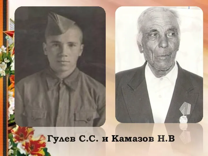 Гулев С.С. и Камазов Н.В