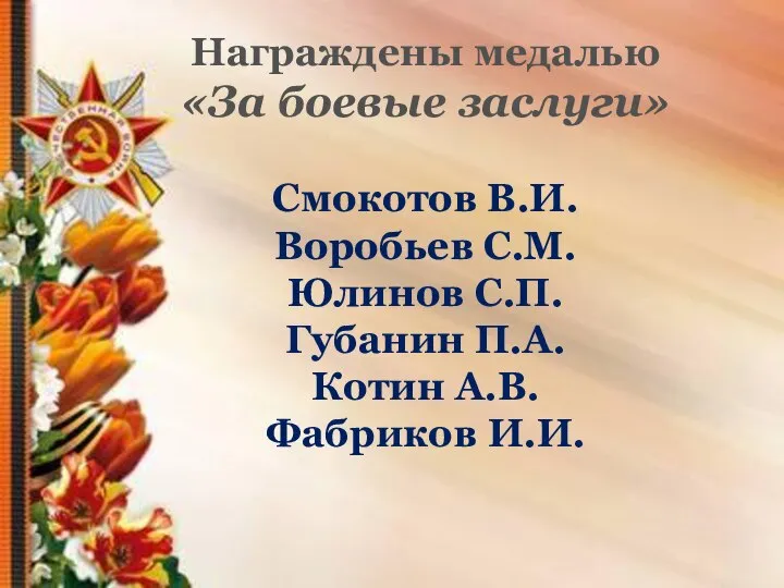 Награждены медалью «За боевые заслуги» Смокотов В.И. Воробьев С.М. Юлинов С.П. Губанин