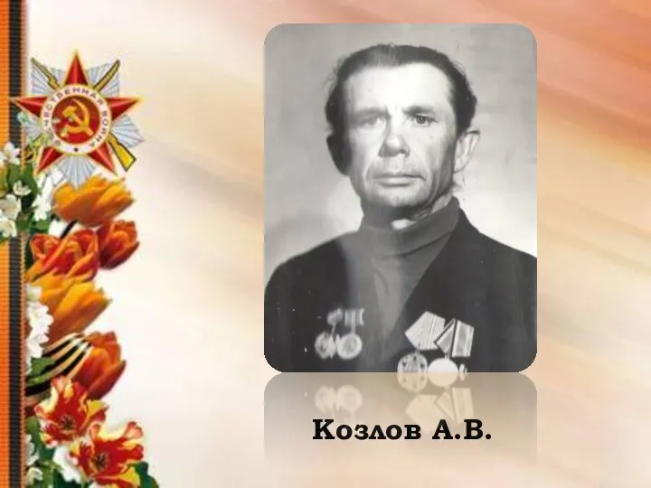 Козлов А.В.