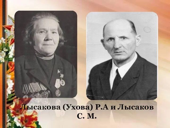 Лысакова (Ухова) Р.А и Лысаков С. М.