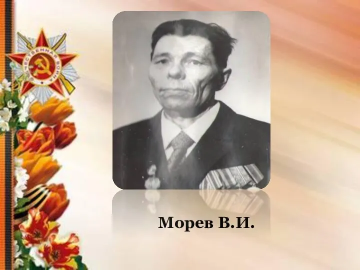 Морев В.И.