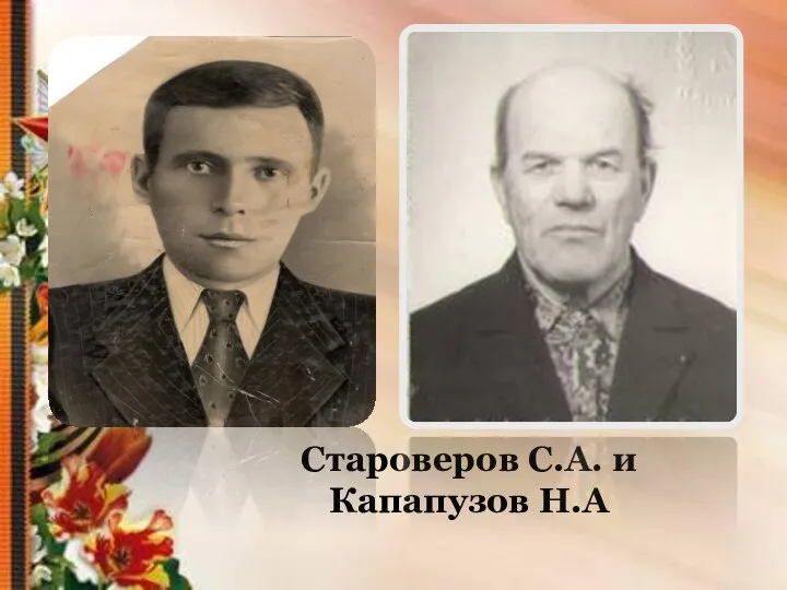 Староверов С.А. и Капапузов Н.А
