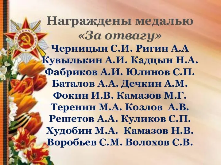 Награждены медалью «За отвагу» Черницын С.И. Ригин А.А Кувылькин А.И. Кадцын Н.А.