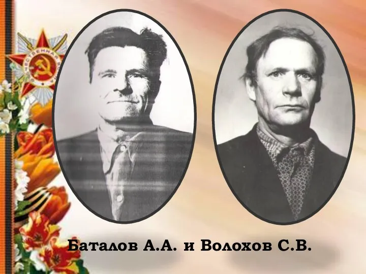 Баталов А.А. и Волохов С.В.