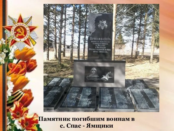 Памятник погибшим воинам в с. Спас - Ямщики