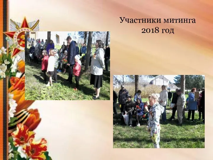 Участники митинга 2018 год