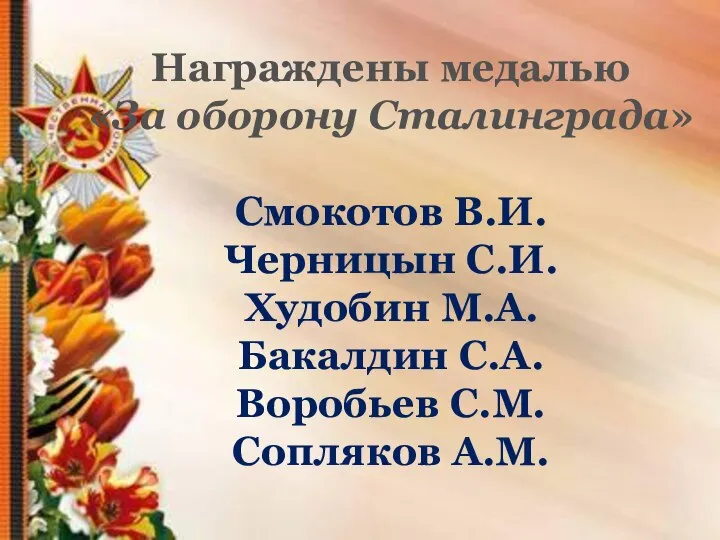 Награждены медалью «За оборону Сталинграда» Смокотов В.И. Черницын С.И. Худобин М.А. Бакалдин