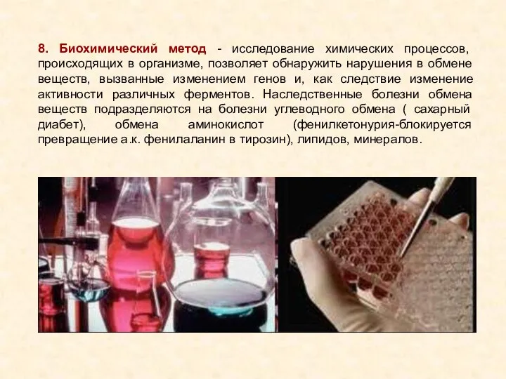 8. Биохимический метод - исследование химических процессов, происходящих в организме, позволяет обнаружить