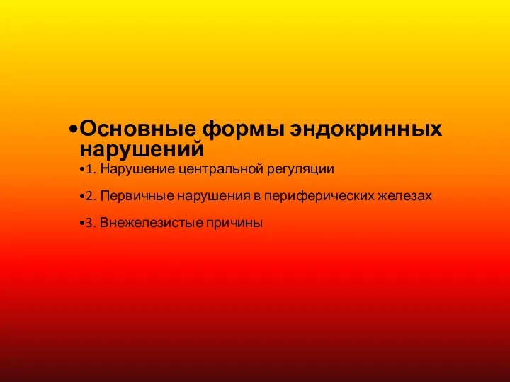 Основные формы эндокринных нарушений 1. Нарушение центральной регуляции 2. Первичные нарушения в