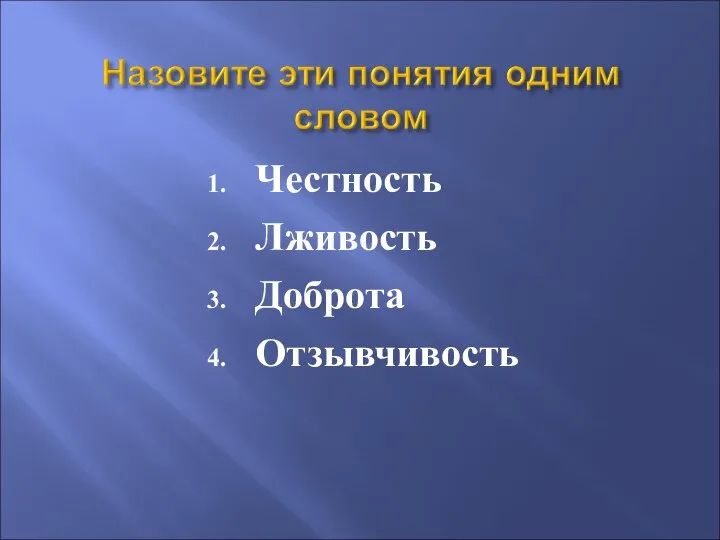 Честность Лживость Доброта Отзывчивость