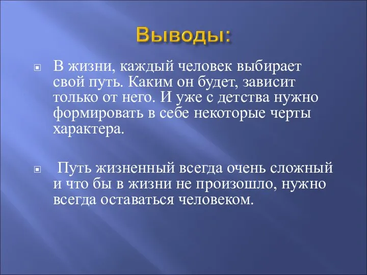 В жизни, каждый человек выбирает свой путь. Каким он будет, зависит только