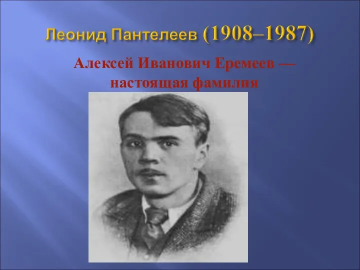 Алексей Иванович Еремеев — настоящая фамилия
