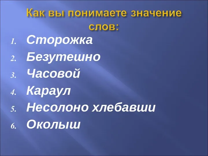 Сторожка Безутешно Часовой Караул Несолоно хлебавши Околыш