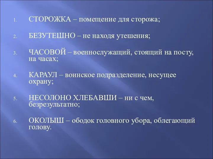 СТОРОЖКА – помещение для сторожа; БЕЗУТЕШНО – не находя утешения; ЧАСОВОЙ –