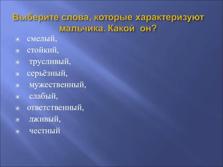 смелый, стойкий, трусливый, серьёзный, мужественный, слабый, ответственный, лживый, честный